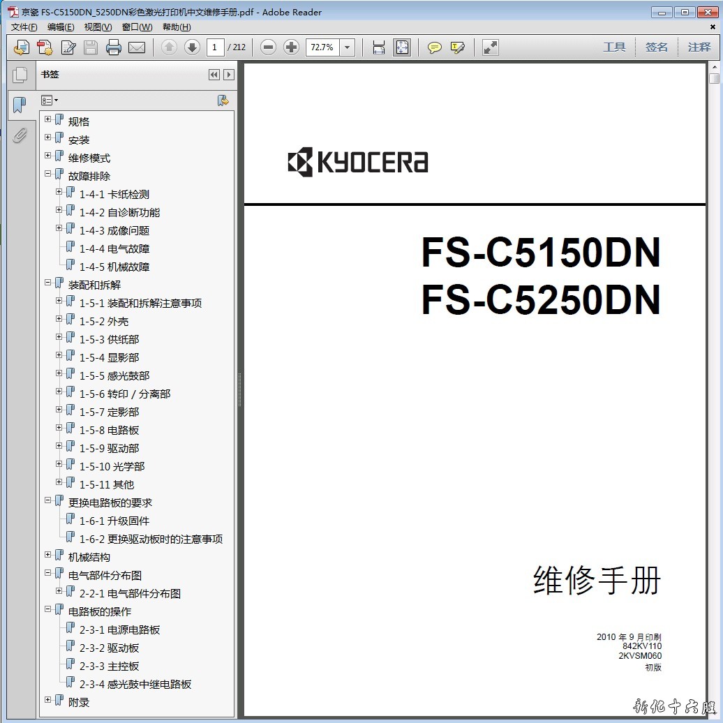 京瓷 FS-C5150DN FS-C5250DN 彩色激光打印机中文维修手册 资料.jpg