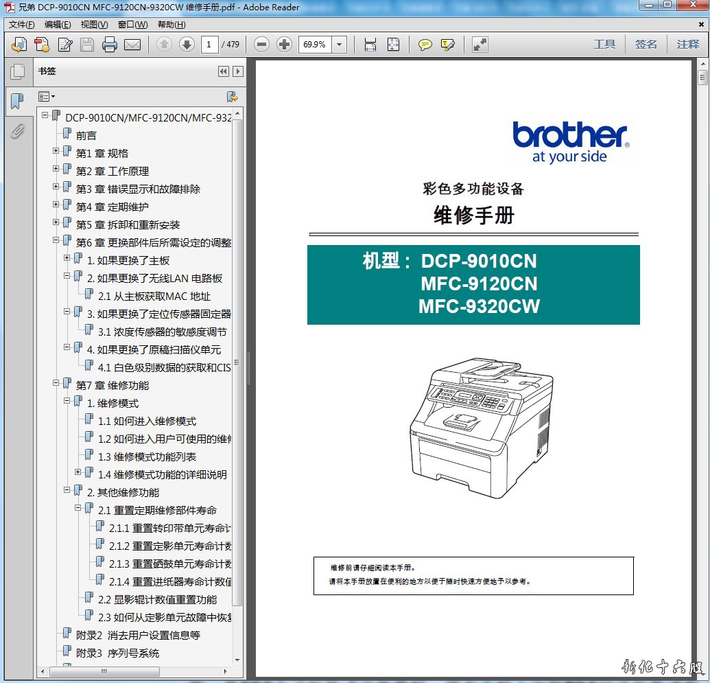 兄弟DCP-9010CN MFC-9120CN MFC-9320CW彩色一体机中文维修手册.jpg