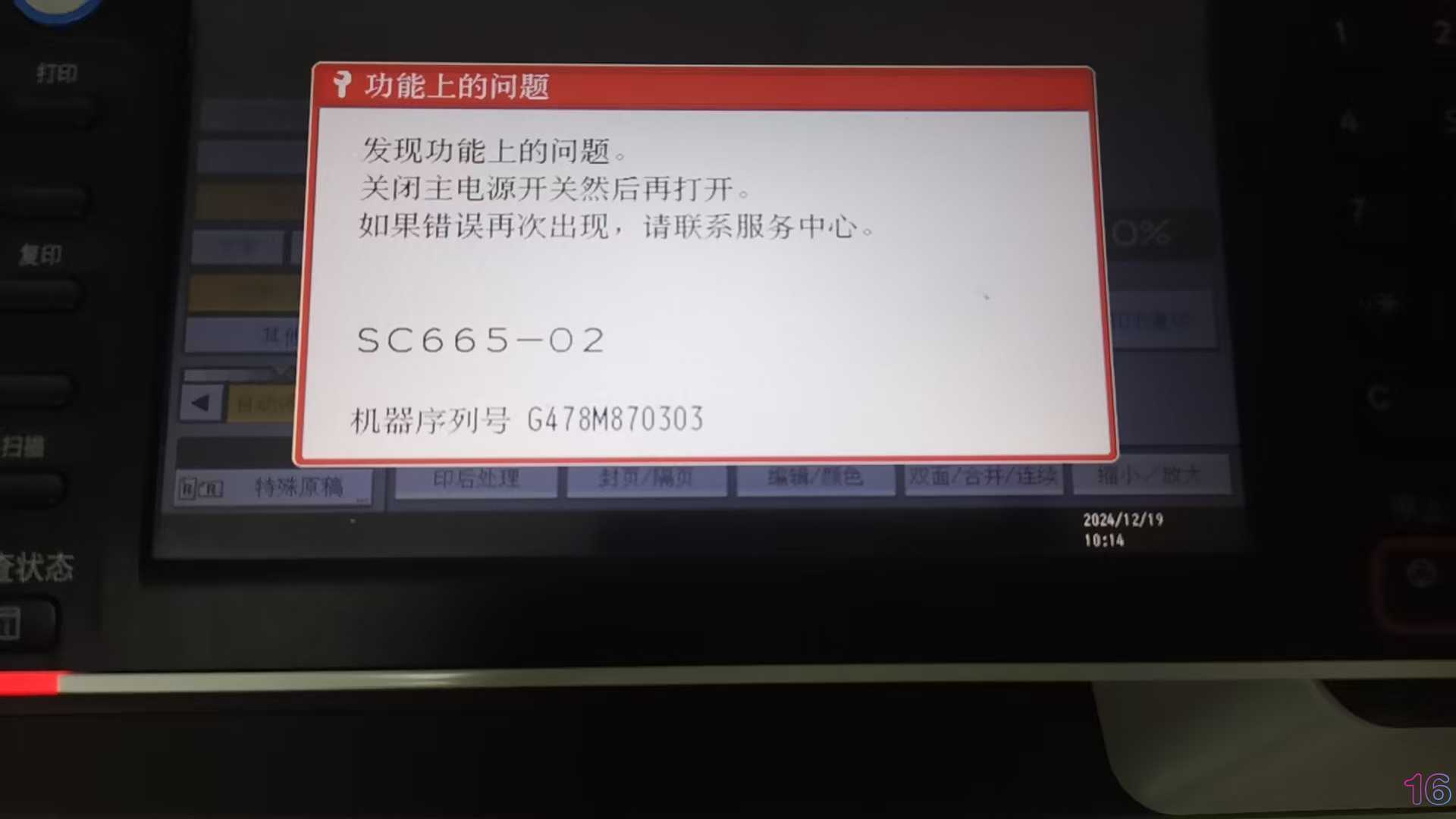 理光报错SC665-02