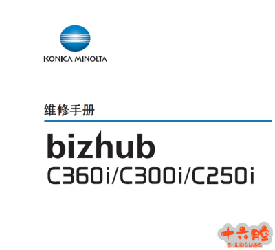 柯美bizhub C360i,C300i,C250i中文维修手册