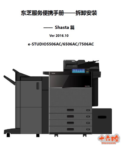 东芝e-STUDIO5506AC,6506AC,7506AC拆机手册,安装手册
