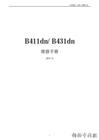 四通 OKI B411DN B431DN 黑白激光打印机中文维修手册