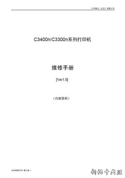 四通 OKI C3400n C3300n 彩色激光打印机中文维修手册 资料