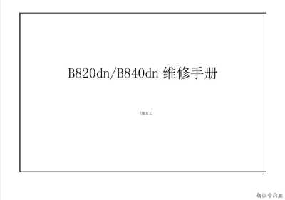 OKI B820dn B840n B840dn打印机中文维修手册+零件手册