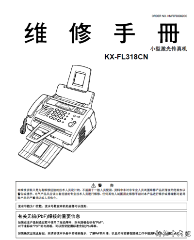 松下 KX-FL318CN 激光传真机中文维修手册 维修资料